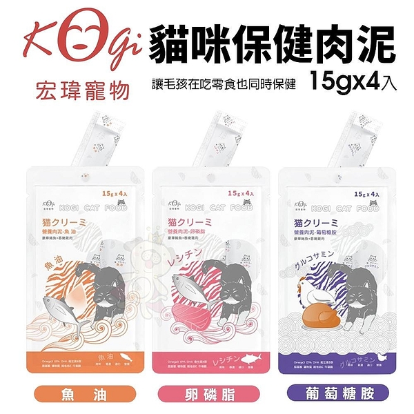 KogiPet 宏瑋 貓咪保健肉泥 15gx4入 ∣添加卵磷脂 魚油 葡萄糖胺肉泥 營養肉泥 貓肉泥