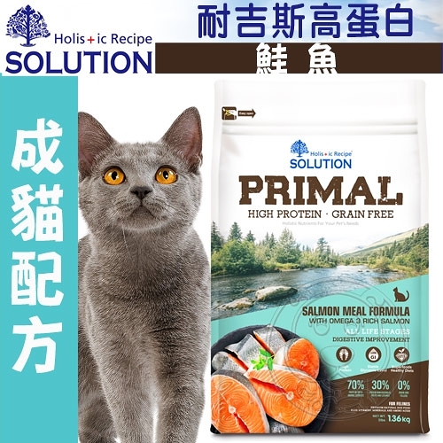 【培菓幸福寵物專營店】新耐吉斯SOLUTION》源野高蛋白無穀全齡貓/鮭魚配方-3lb/1.36kg