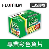 【現貨】富士 Supera Venus 800 135 軟片 膠卷 FUJIFILM 絕版品(冷凍保存)(已過效期不介意再下單)
