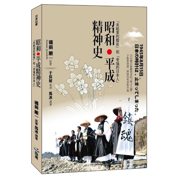 昭和平成精神史 未結束的戰後 和 幸福的日本人 Yahoo奇摩超級商城