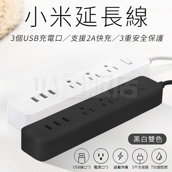 小米 延長線 USB充電 美規延長線 延長線插座 3x插座 3 x 2A USB充電孔