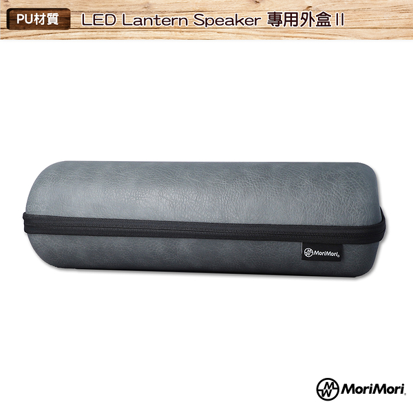 MoriMori LED Lantern Speaker 專用外盒Ⅱ PU保護外殼 保護殼 煤油燈藍牙音響 音響保護殼 保護殼