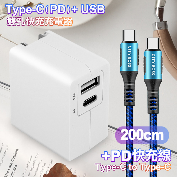 TOPCOM Type-C(PD)+USB雙孔快充充電器+CITY勇固Type-C to Type-C 100W編織快充線-200cm-藍