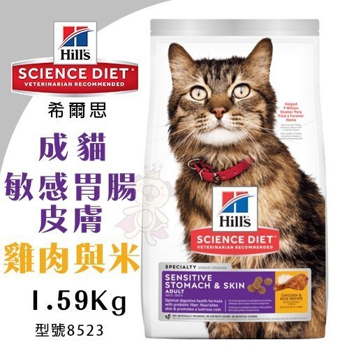 Hills希爾思 成貓 敏感胃腸與皮膚 雞肉與米特調食譜1.59Kg【8523】．專利混合營養配方．貓糧