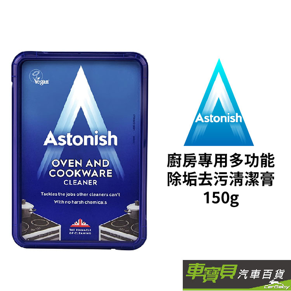 Astonish 廚房專用多功能 除垢去污清潔膏 150g | 英國原裝進口