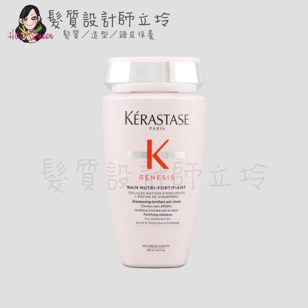 立坽『洗髮精』台灣萊雅公司貨 KERASTASE卡詩 粉漾芯生髮浴250ml HH16 HS05