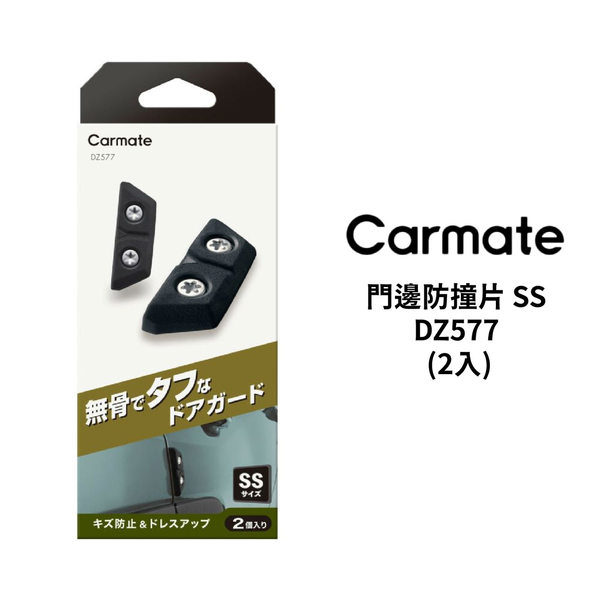 CARMATE 門邊防撞片 SS (2入)｜DZ577