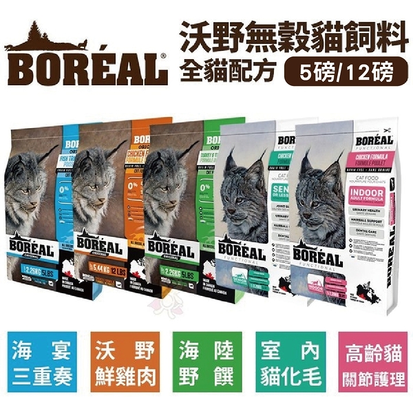 加拿大BOREAL無榖全貓配方系列12磅(5.44kg) 貓飼料 貓乾糧『寵喵樂旗艦店』