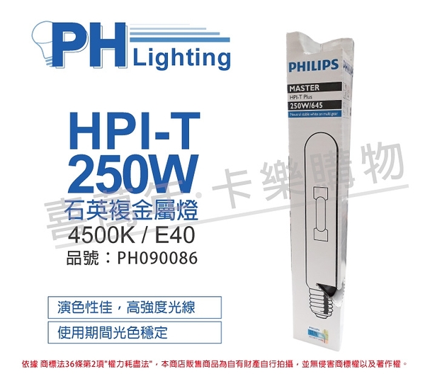 PHILIPS飛利浦 HPI-T 250W 石英複金屬燈 陸製(管狀)_PH090086