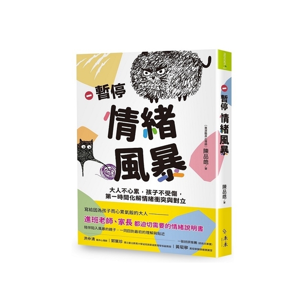 暫停情緒風暴：大人不心累，孩子不受傷，第一時間化解情緒衝突與對立 | 拾書所