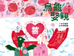 書立得-烏龜娶親 | 拾書所