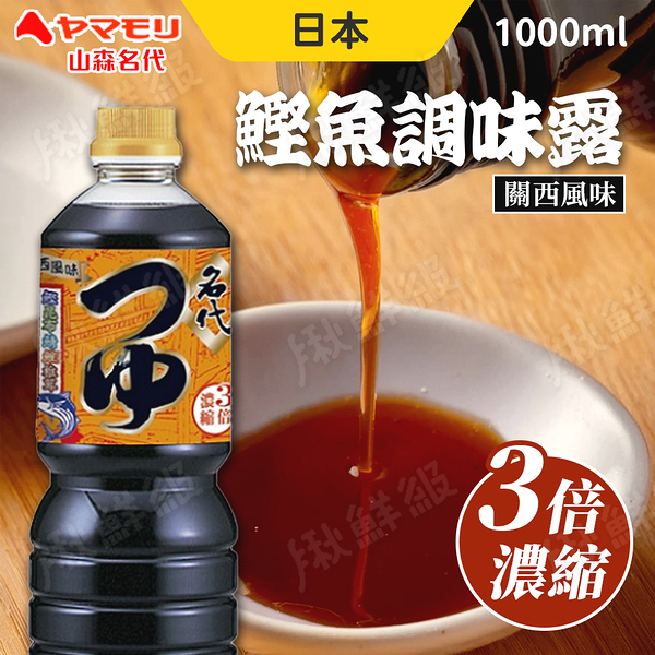 日本 關西風味 3倍濃縮 鰹魚調味露 1000ml 山森名代 調味醬 醬油 鰹魚醬油