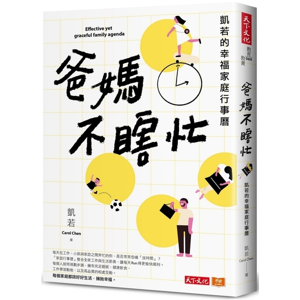 爸媽不瞎忙(凱若的幸福家庭行事曆) | 拾書所