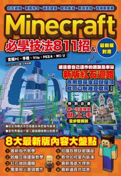 紅石邏輯 新版指令 逼真建築 室內裝潢 取景訣竅 改版新要素 Minecraft必學技 城邦讀書花園 Yahoo奇摩超級商城