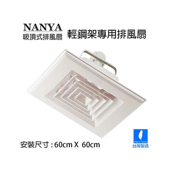 NANYA南亞牌 輕鋼架型通風扇/排風扇/換氣扇(110V) 台灣製 EF-600