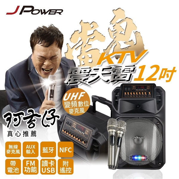 JPOWER 震天雷12吋雷鬼-拉桿式行動KTV藍牙音響 (J-102-12-S4) J-POWER