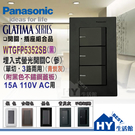 國際牌 GLATIMA 開關插座系列 WTGFP5352SB 大面板 螢光參開關 (青炭灰) + 不鏽鋼蓋板 (黑色)