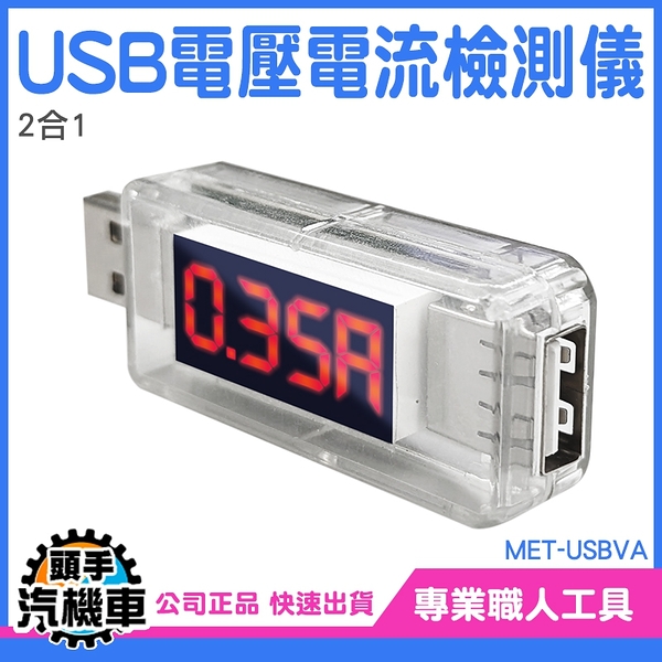 2合1 電壓電流檢測器 USB測試 電壓檢測儀 USB電壓電流檢測儀 電流檢測表 電壓電流監控 測電壓 USBVA