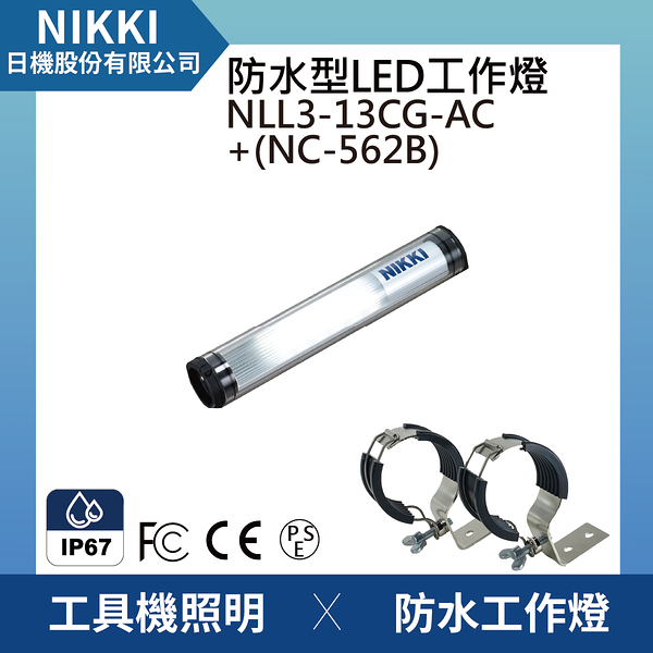 【日機】圓筒型 防水工作燈 NLL3-13CG-AC +NC562B 機內工作燈 工業機械室內皆適用