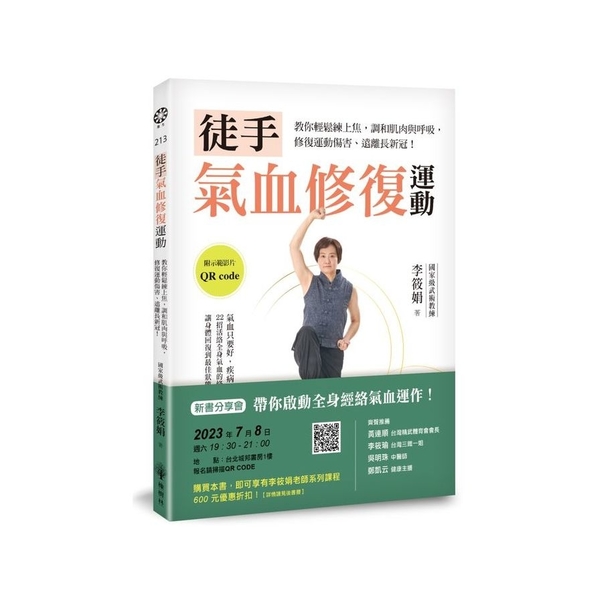 徒手氣血修復運動：教你輕鬆練上焦，調和肌肉與呼吸，修復運動傷害、遠離長新冠！ | 拾書所