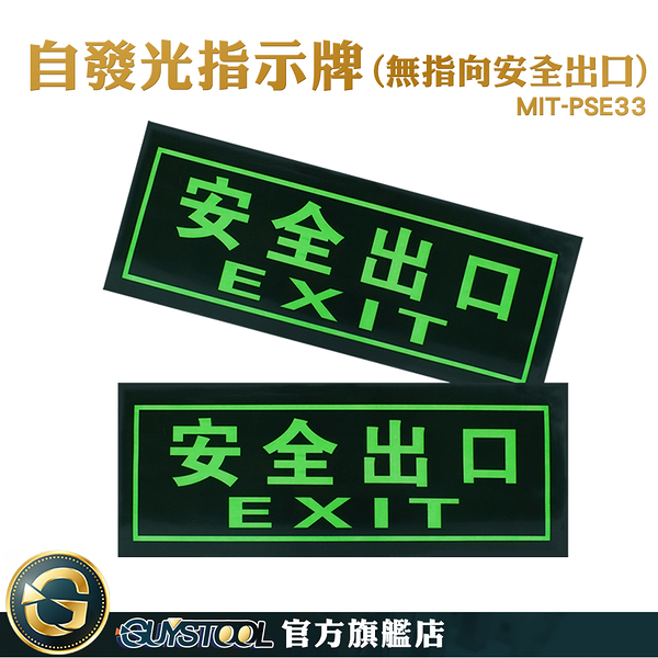 GUYSTOOL 停電逃生方向 火災 逃生指示燈 方向指引指標 疏散方向 提示牌 安全出口 PSE33 自發光指示牌