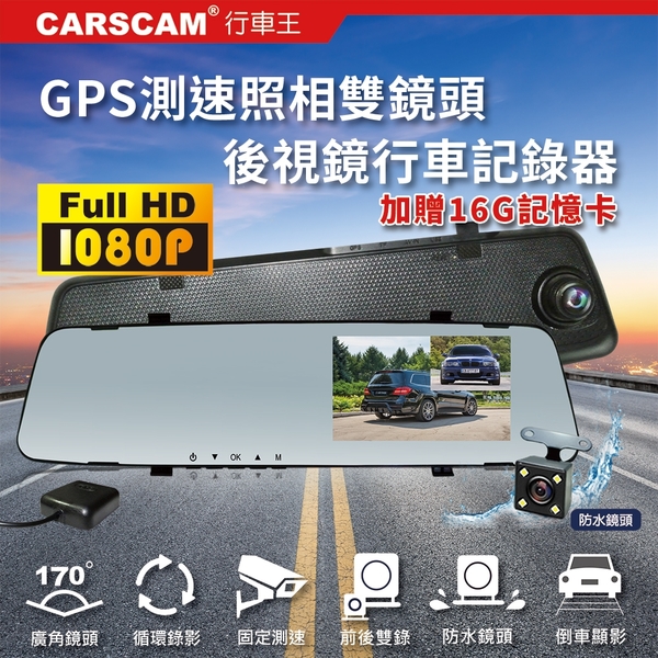 CARSCAM行車王 GS9120 GPS測速前後雙鏡頭行車記錄器-加贈16G記憶卡