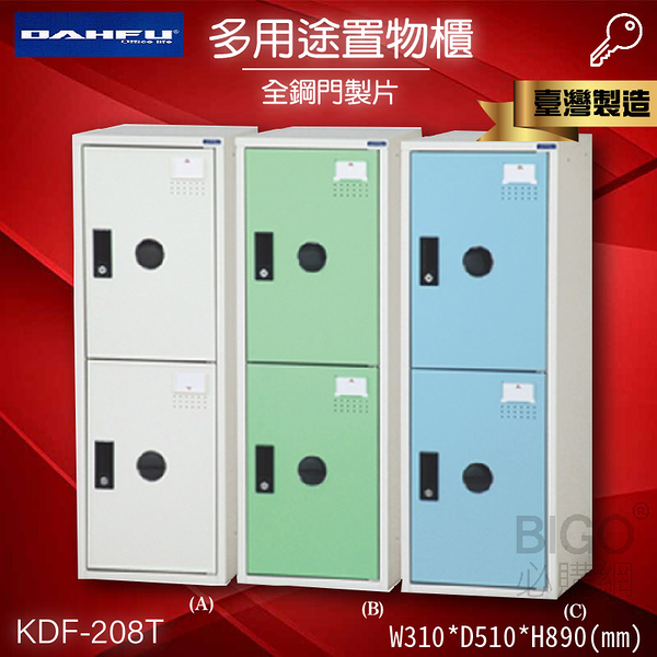 【大富】KDF-208T多用途鋼製組合式置物櫃 收納櫃 鞋櫃 衣櫃 組合櫃 員工櫃 鐵櫃 居家收納 全鋼門片