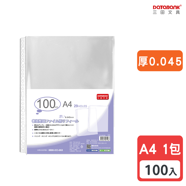 A4 29孔 透明資料袋 活頁袋 內頁袋 厚0.045mm 【100張入】 (TI29-045100)【Databank 三田文具】