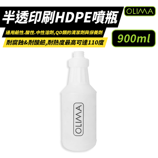 【OLIMA】半透印刷HDPE噴瓶 900ml