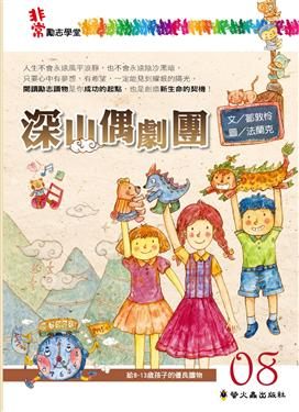 書立得-非常勵志學堂08：深山偶劇團 | 拾書所