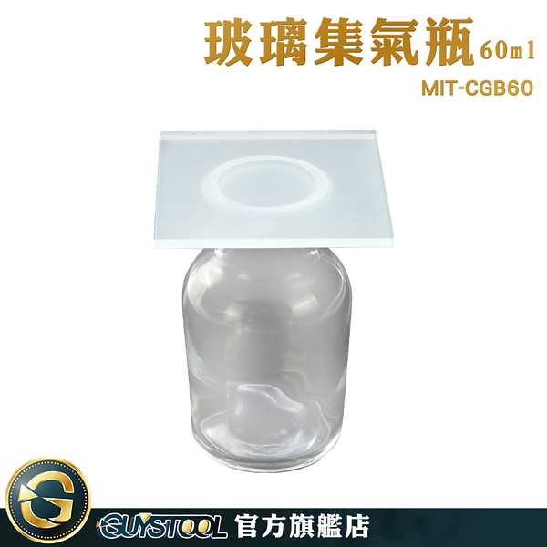 GUYSTOOL 液體瓶 磨砂瓶 廣口瓶 氣體收集瓶 透明度高 60ml MIT-CGB60 化學集氣瓶 集氣瓶 廣口瓶