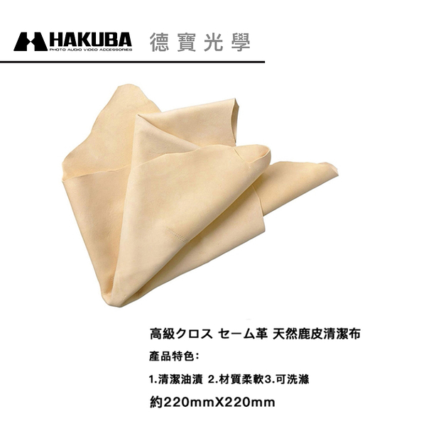 【限時優惠】HAKUBA KA-30 日本製 麂皮拭鏡布 L 鹿皮 45x45公分 約2000平方公分 攝影器材保養必備