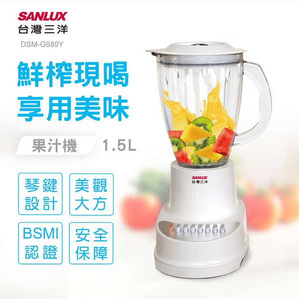 SANLUX台灣三洋 不鏽鋼4刀頭果汁機1.5L DSM-G989Y