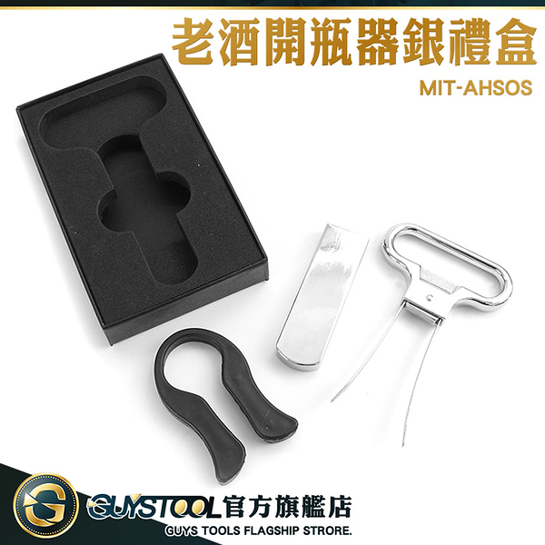 GUYSTOOL 小禮物 軟木塞開瓶器 開酒器 AH-SO老酒開瓶器 MIT-AHSOS 海馬刀 法式老酒開瓶器 入厝禮