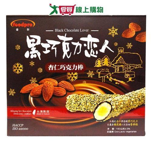 foodpro黑色巧克力戀人 160g【愛買】