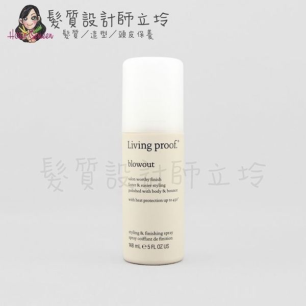 立坽『造型品』派力國際公司貨 Living Proof 吹風整髮噴霧148ml HM08 HM16