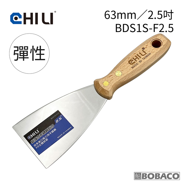 CHILI【63mm/2.5吋-超彈性油漆刮刀 BDS1S-F2.5】台灣製 食品級不銹鋼油漆刮刀 油灰刮刀 補土 油漆 批土