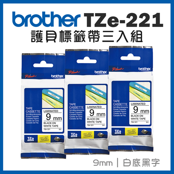 Brother TZe-221 護貝標籤帶三入組 ( 9mm 白底黑字 )