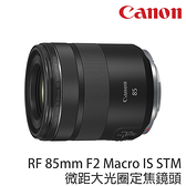 CANON RF 85mm F2 Macro IS STM 微距大光圈 人像鏡頭 (24期0利率 台灣佳能公司貨) 定焦鏡 EOS R RP 鏡頭