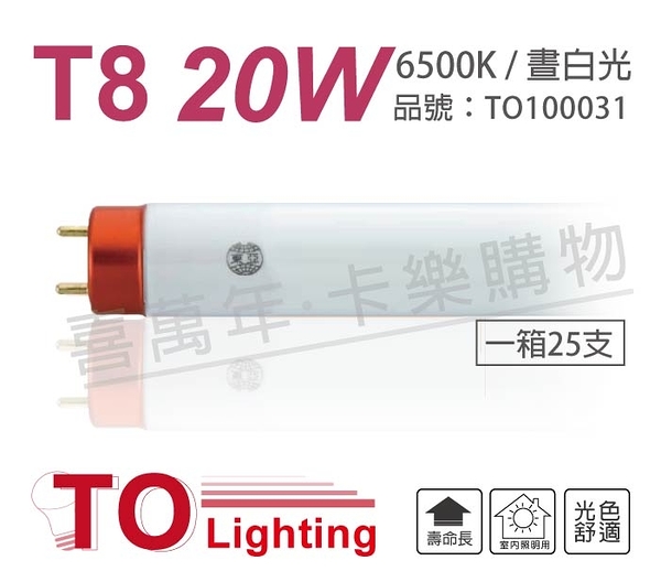 (25支)TOA東亞 FL20/18D-EX/T8 18W 6500K 白光 太陽神 三波長T8日光燈管_TO100031