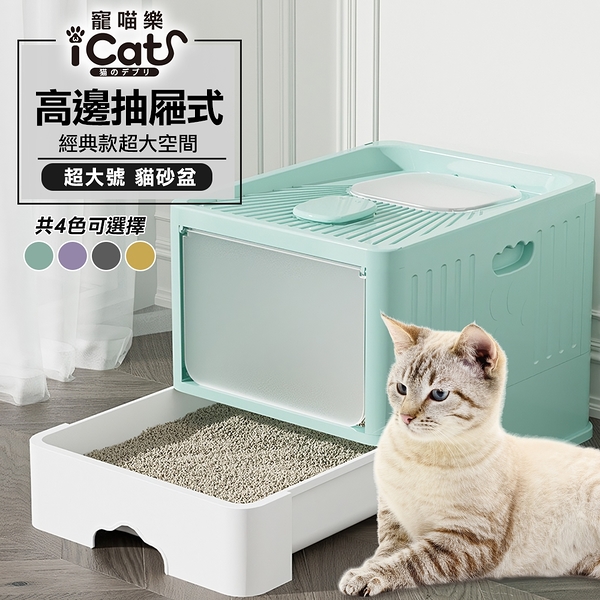 iCat 寵喵樂 高邊抽屜式貓砂盆 特大號 經典款 加高加厚 抽屜式 封閉式 貓砂盆