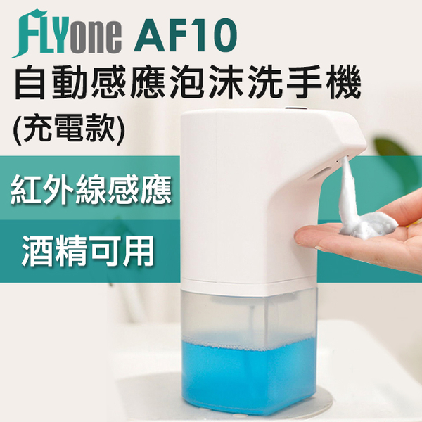 FLYone AF10 USB充電版 紅外線自動感應泡沫洗手機(300ml 酒精可用)