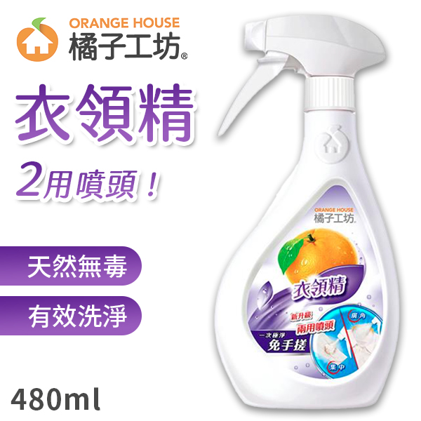 橘子工坊 衣領精 噴槍型 480ml/瓶 天然 橘油 除垢 抑菌 殺菌 除臭 防霉 無毒 環保