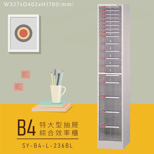 【嚴選收納】大富SY-B4-L-236BL特大型抽屜綜合效率櫃 收納櫃 文件櫃 公文櫃 資料櫃 置物櫃 台灣製造