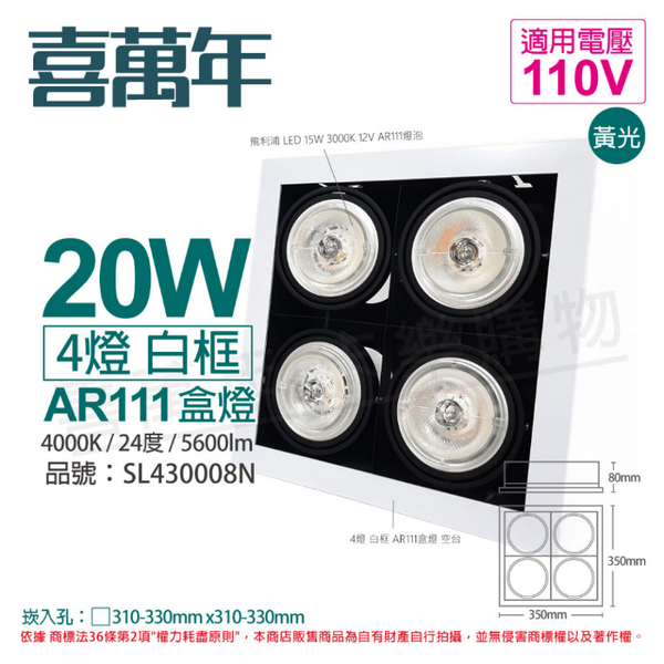 喜萬年SYL Lighting LED 20W 4燈 940 自然光 24度 110V AR111 可調光 白框 盒燈 (飛利浦光源)_ SL430008N