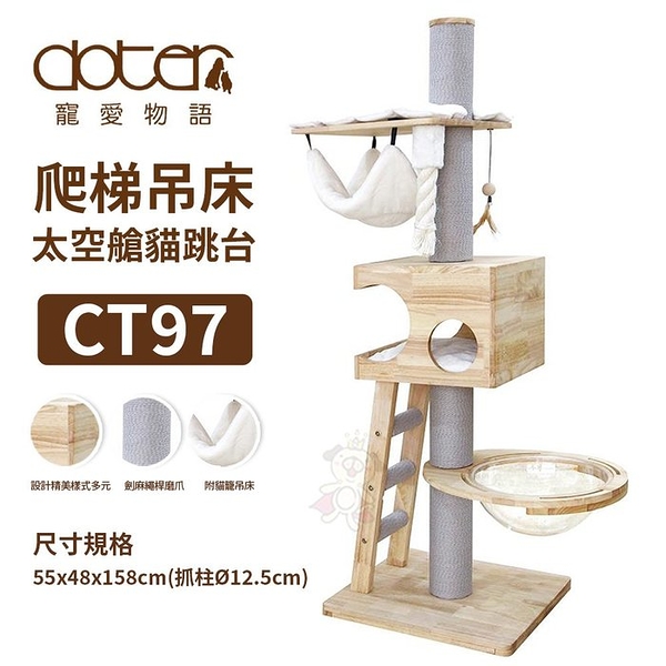 doter寵愛物語 CT97爬梯吊床太空艙貓跳台 組裝方便好收納搬運 貓抓柱 貓跳台『寵喵樂旗艦店』