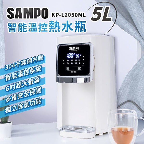 【sampo聲寶】5l智能溫控熱水瓶 3級能效 kp-l2050ml 保固免運