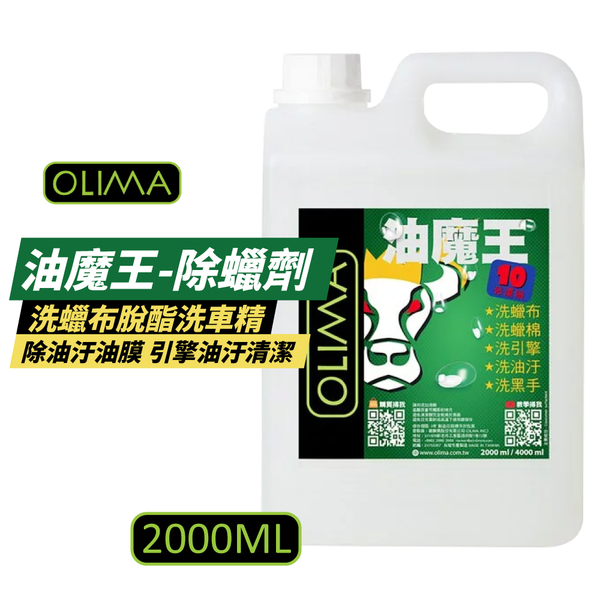 【OLIMA】油魔王 除蠟劑 2000ml 除車身油汙油膜 脫酯洗車精