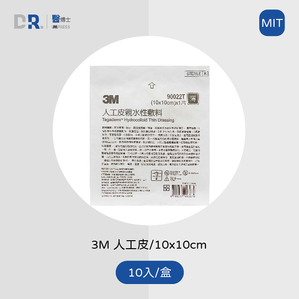 【醫博士】3M 滅菌人工皮親水性敷料10*10cm (薄) 10片裝