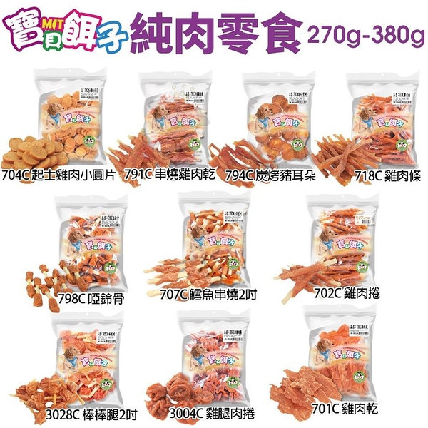 寶貝餌子 純肉零食 量販包 270g-380g 台灣製 可訓練 獎賞用 狗零食『寵喵樂旗艦店』